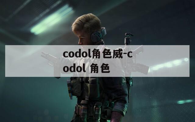 codol角色威-codol 角色