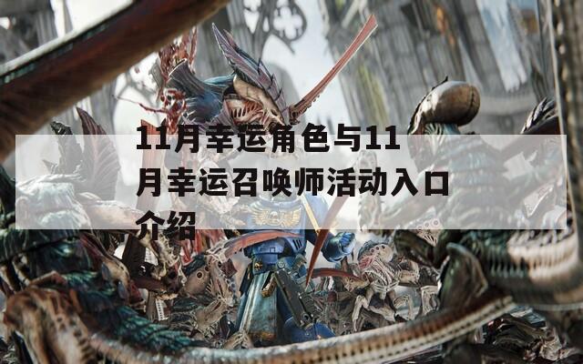 11月幸运角色与11月幸运召唤师活动入口介绍