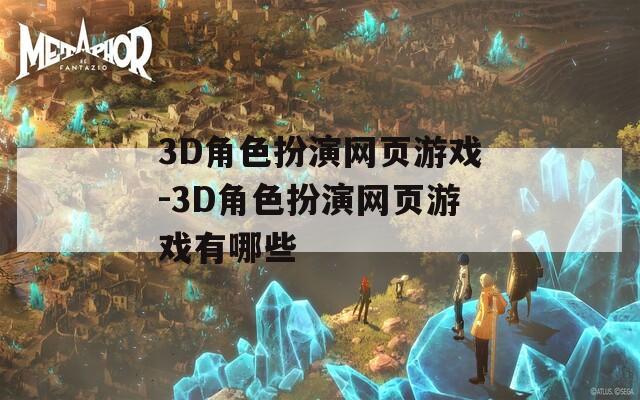 3D角色扮演网页游戏-3D角色扮演网页游戏有哪些