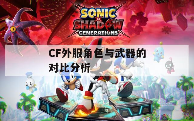 CF外服角色与武器的对比分析