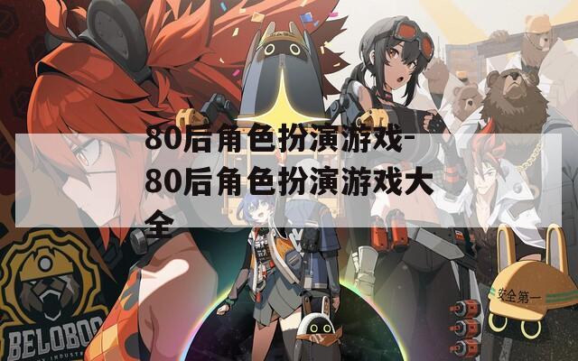 80后角色扮演游戏-80后角色扮演游戏大全
