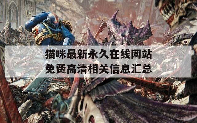猫咪最新永久在线网站免费高清相关信息汇总
