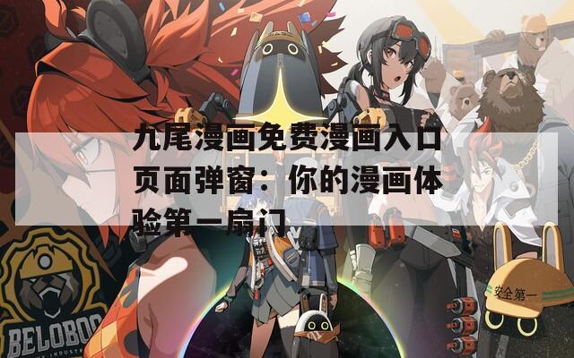 九尾漫画免费漫画入口页面弹窗：你的漫画体验第一扇门
